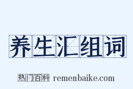 养生汇组词是什么意思的图片